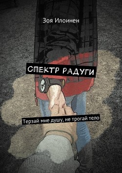 Книга Спектр радуги. Терзай мне душу, не трогай тело